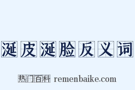 涎皮涎脸反义词是什么意思的图片